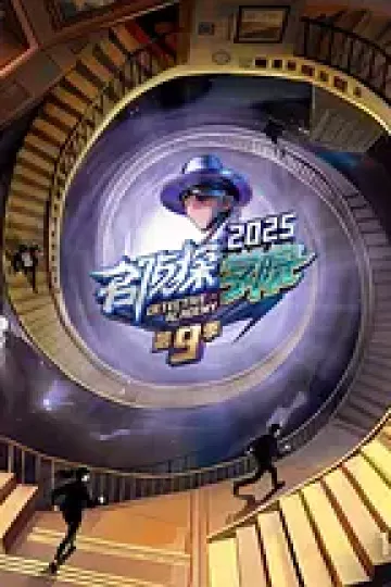 名侦探学院第九季（加更版）