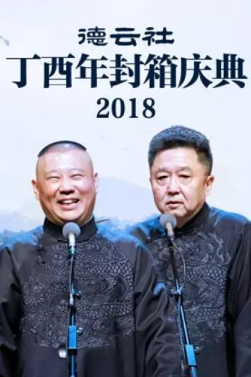 德云社丁酉年封箱庆典2018