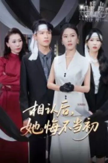 相认后她悔不当初