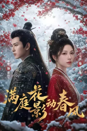 满庭花影动春风