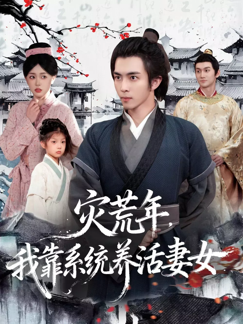 灾荒年,我靠系统养活妻女