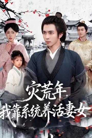 灾荒年,我靠系统养活妻女