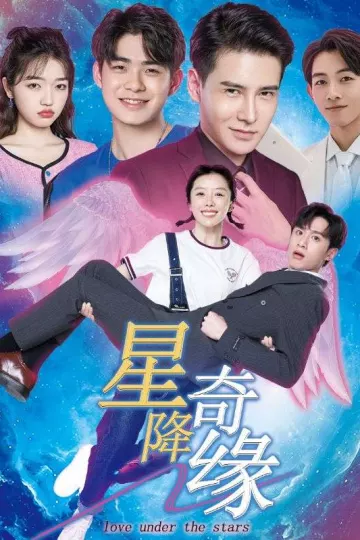 星降奇缘