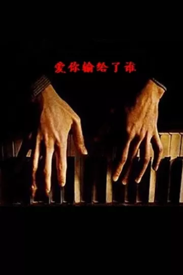 爱你输给了谁