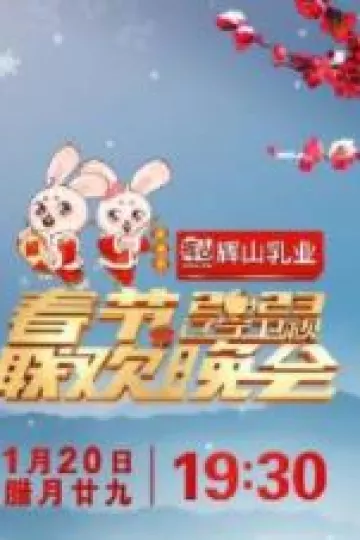 辽宁卫视春节联欢晚会2023