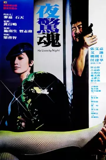 夜惊魂1982