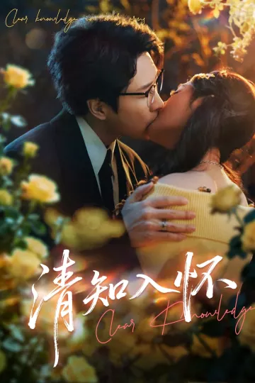 清知入怀