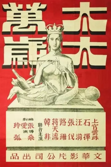 太太万岁1947