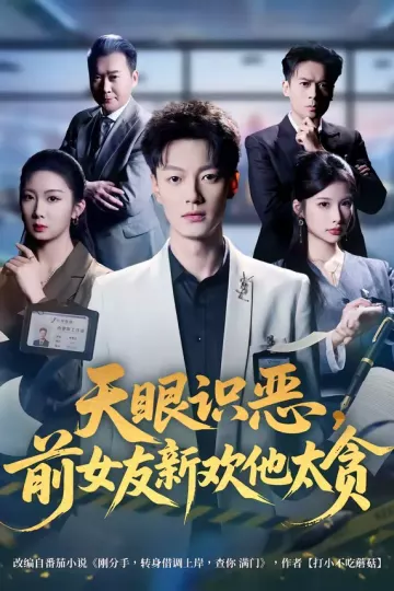 天眼识恶,前女友新欢他太贪