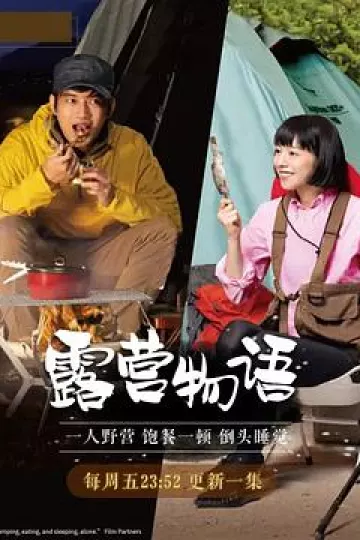 一人露营