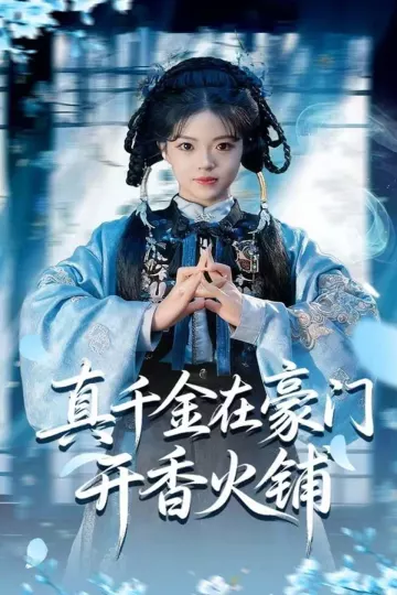 真千金在豪门开香火铺