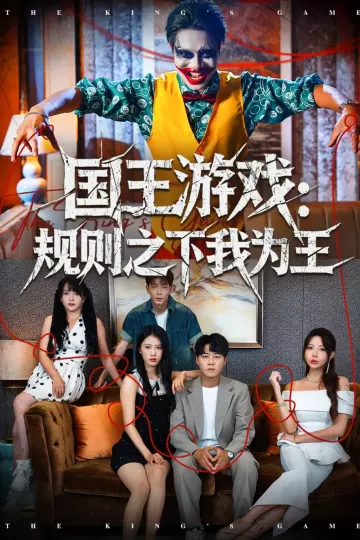 国王游戏规则之下我为王