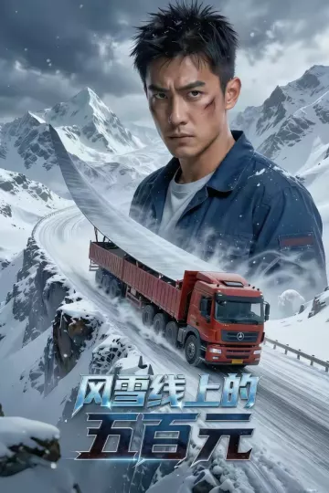 风雪线上的五百元