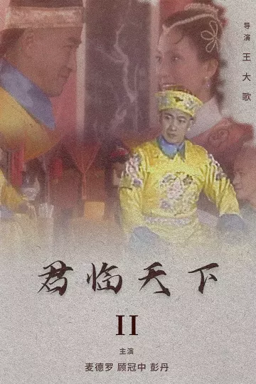 君临天下II