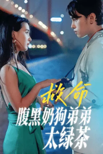 救命腹黑奶狗弟弟太绿茶