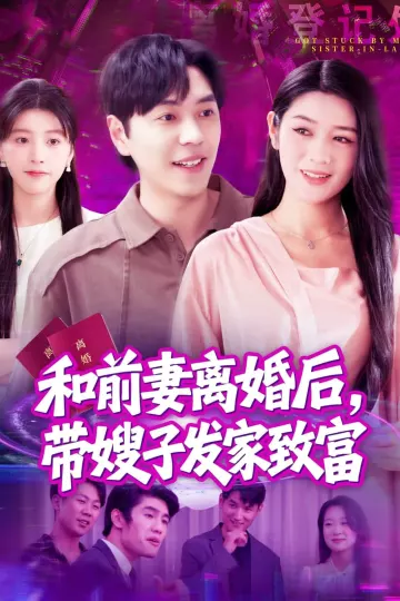 和前妻离婚后，带嫂子发家致富