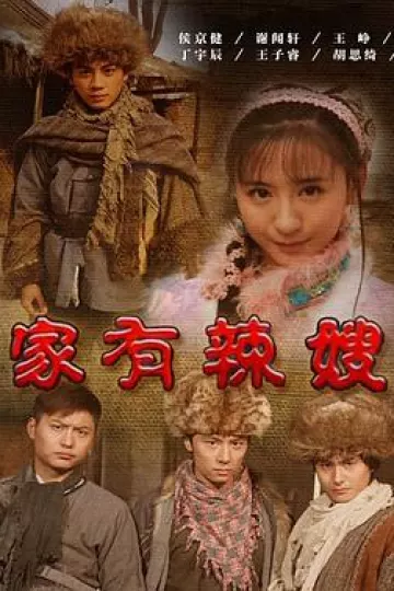 家有辣嫂