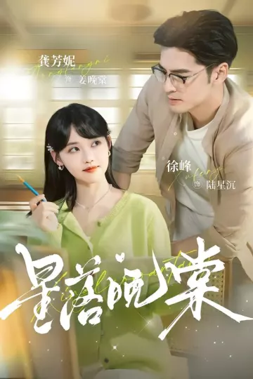 星落晚棠
