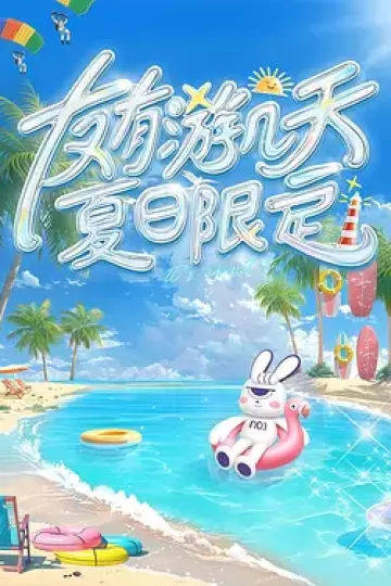 友有游几天・夏日限定