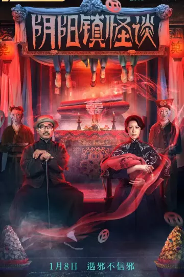 阴阳镇怪谈电影版