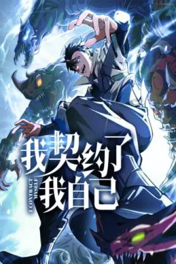 我契约了我自己动态漫