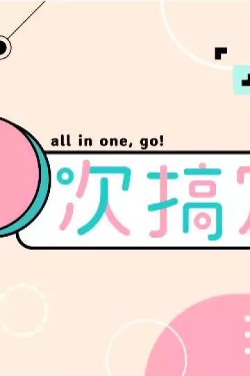 一次搞定