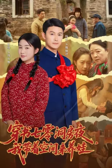 穿书七零洞房夜，我带着空间来养娃
