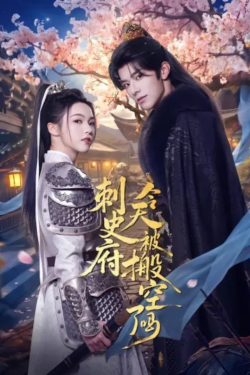 刺史府今天被搬空了吗