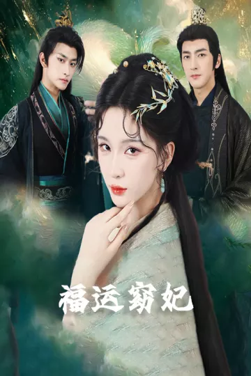 福运窈妃&amp;福孕妖妃＆恨路难走亦要走