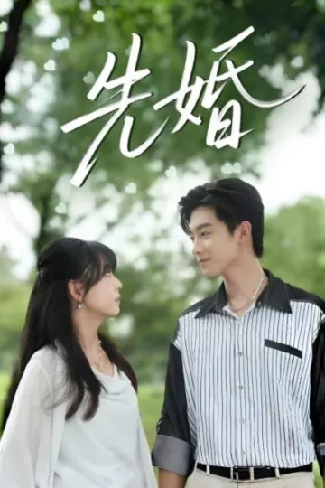 先婚
