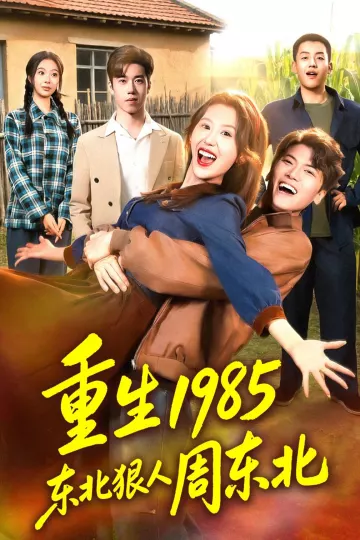 重生1985东北狠人周东北