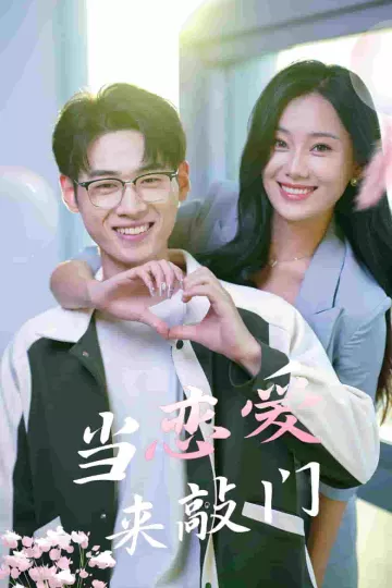 当恋爱来敲门