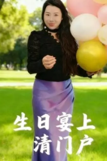 生日宴上清门户