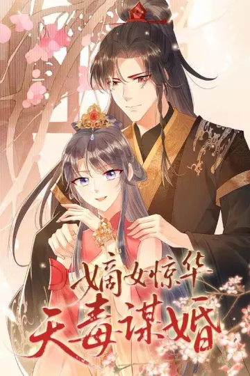 嫡女惊华天毒谋婚