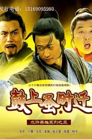 鼓上蚤时迁