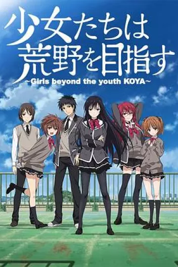 少女们向荒野进发