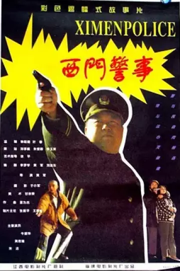 西门警事[电影解说]