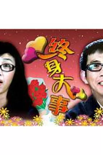 终身大事2003