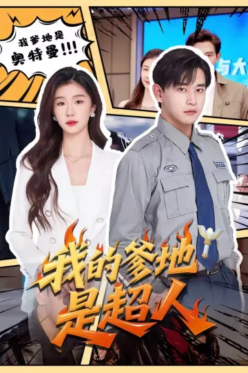 我的爹地是超人