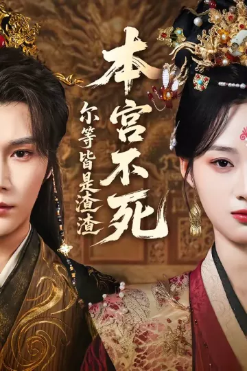 本宫不死，尔等皆是渣渣