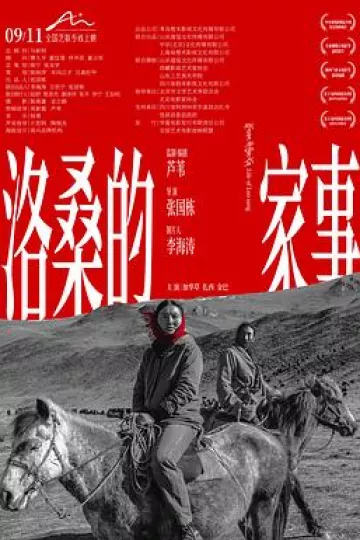 洛桑的家事