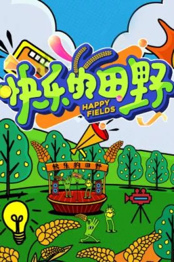 快乐的田野