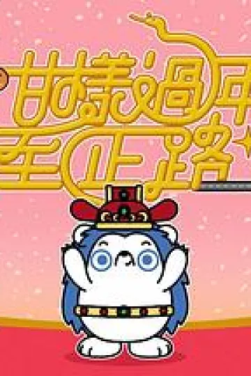 咁样过年至正路粤语