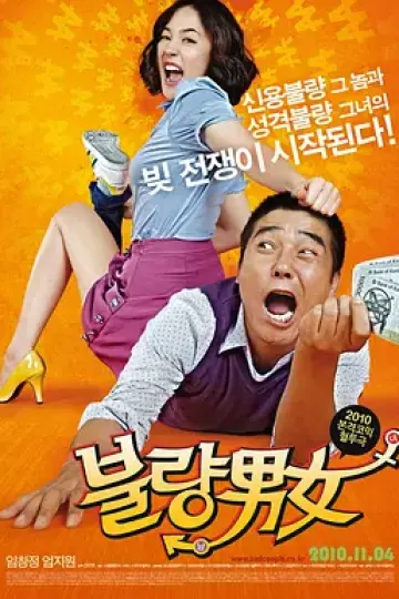 不良男女[电影解说]