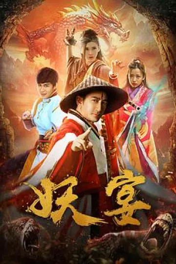 妖宴