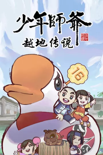 少年师爷之越地传说