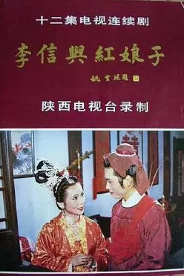 李信与红娘子