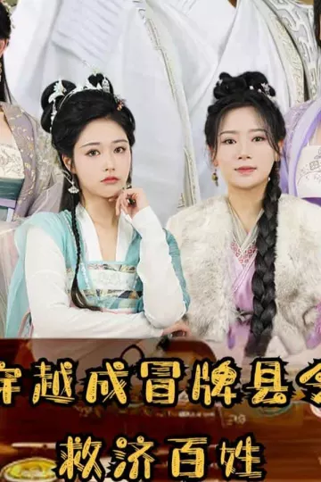 穿越成冒牌县令救济百姓