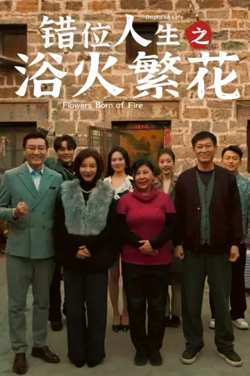 错位人生之浴火繁花
