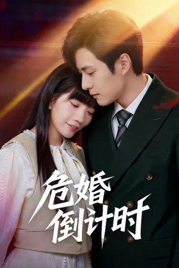 危婚倒计时